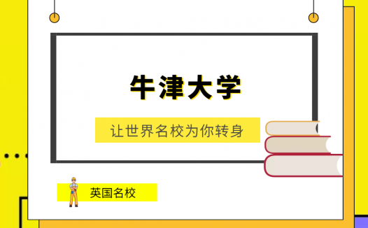 世界名校之英国名校:牛津大学(University of Oxford)介绍及出国留学技巧