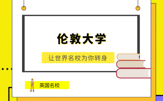 世界名校之英国名校:伦敦大学(University of London)介绍及出国留学技巧