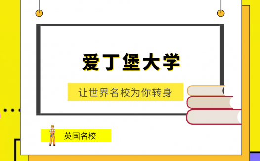 世界名校之英国名校:爱丁堡大学(University of Edinburgh)介绍及出国留学技巧