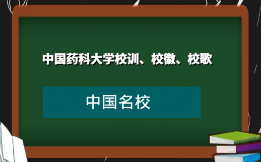 中国药科大学校训、校徽、校歌及其含义是什么