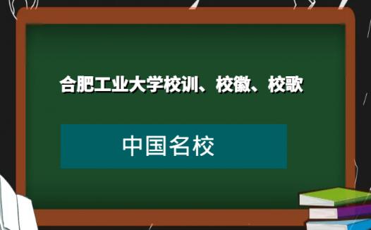 合肥工业大学校训、校徽、校歌及其含义是什么