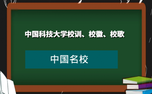 中国科技大学校训、校徽、校歌及其含义是什么