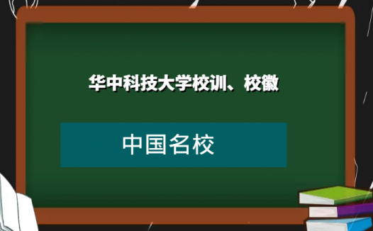 华中科技大学校训、校徽及其含义是什么