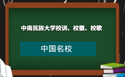 中南民族大学校训、校徽、校歌及其含义是什么