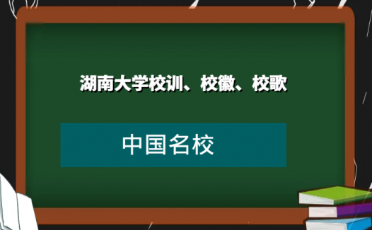 湖南大学校训、校徽、校歌及其含义是什么