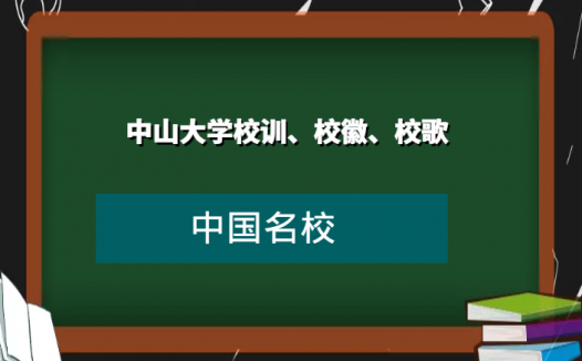 中山大学校训、校徽、校歌及其含义是什么
