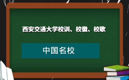 西安交通大学校训、校徽、校歌及其含义是什么