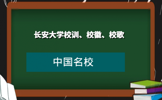 长安大学校训、校徽、校歌及其含义是什么