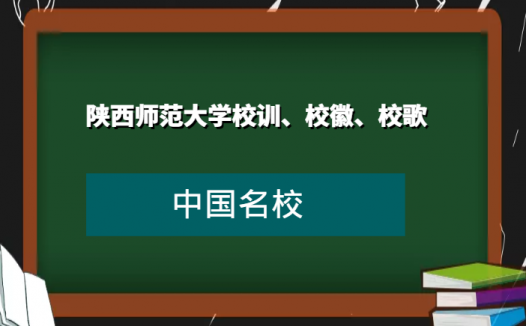 陕西师范大学校训、校徽、校歌及其含义是什么