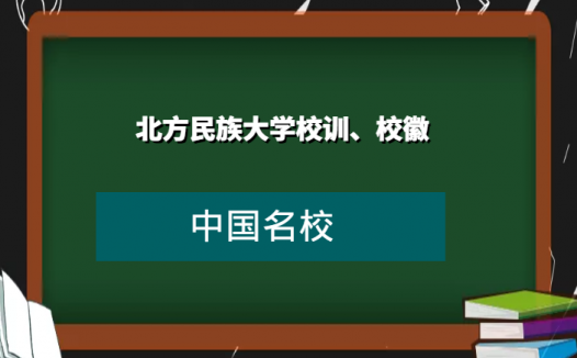 北方民族大学校训、校徽及其含义是什么