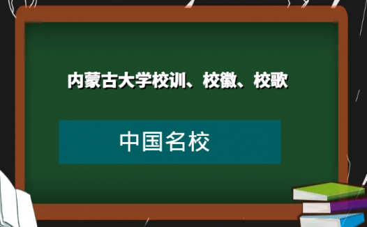 内蒙古大学校训、校徽、校歌及其含义是什么