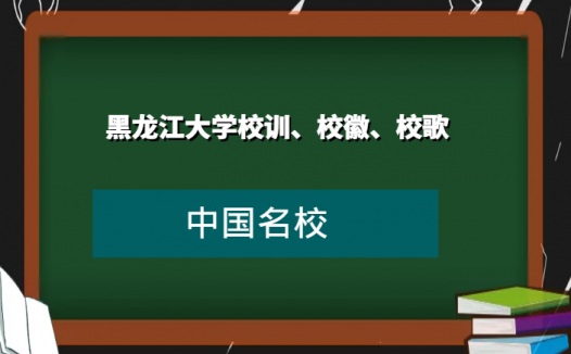 黑龙江大学校训、校徽、校歌及其含义是什么