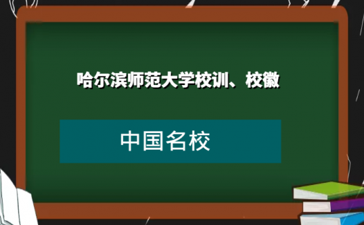 哈尔滨师范大学校训、校徽及其含义是什么