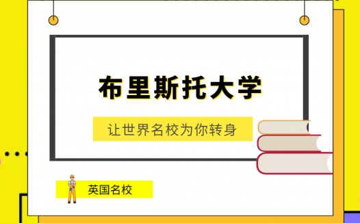 世界名校之英国名校:布里斯托大学(University of Bristol)介绍及出国留学技巧