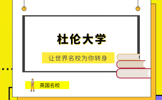 世界名校之英国名校:杜伦大学(Durham University)介绍及出国留学技巧
