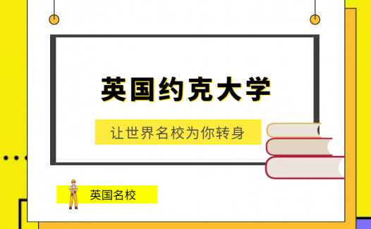 世界名校之英国名校:英国约克大学(York University)介绍及出国留学技巧