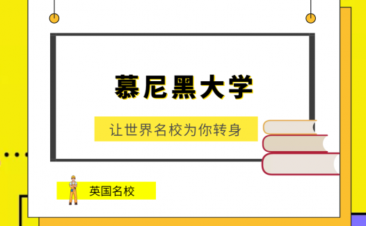 世界名校之德国名校:慕尼黑大学(University of Munich)介绍及出国留学技巧