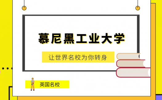 世界名校之德国名校:慕尼黑工业大学(Technical University of Munich)介绍及出国留学技巧