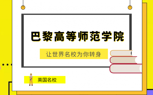 世界名校之法国名校:巴黎高等师范学院(Ecole Normale Superieure)介绍及出国留学技巧