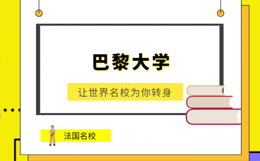 世界名校之法国名校:巴黎大学(Paris University)介绍及出国留学技巧