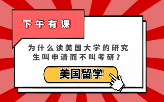 「美国留学」为什么读美国大学的研究生叫申请而不叫考研？