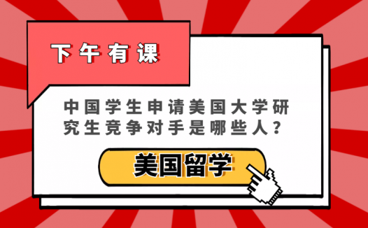 「美国留学」中国学生申请美国大学研究生竞争对手是哪些人?