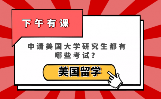 「美国留学」申请美国大学研究生都有哪些考试?需要满足哪些基本条件和材料要求?