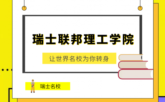 世界名校之瑞士名校:瑞士联邦理工学院(The Swiss Federal Institute of Technology)介绍及出国留学技巧