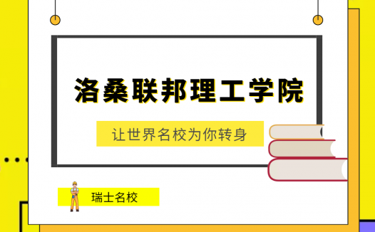 世界名校之瑞士名校:洛桑联邦理工学院(Federal Institute of Technology in Lausanne)介绍及出国留学技巧