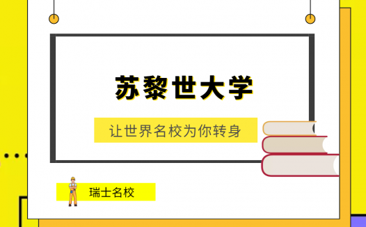 世界名校之瑞士名校:苏黎世大学(University of Zurich)介绍及出国留学技巧