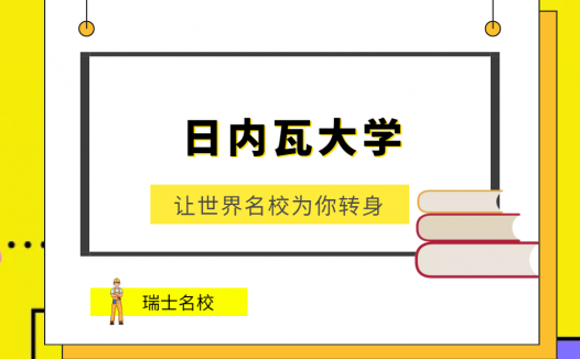世界名校之瑞士名校：日内瓦大学（University of Genèva）介绍及出国留学技巧