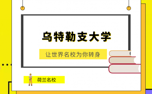 世界名校之荷兰名校:乌特勒支大学(Utrecht University)介绍及出国留学技巧