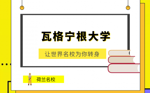 世界名校之荷兰名校:瓦格宁根大学(Wageningen University)介绍及出国留学技巧