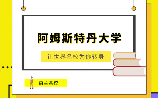 世界名校之荷兰名校:阿姆斯特丹大学(University of Amsterdam)介绍及出国留学技巧