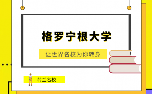 世界名校之荷兰名校:格罗宁根大学(University of Groningen)介绍及出国留学技巧