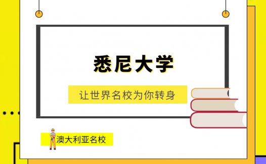 世界名校之澳大利亚名校：悉尼大学（University of Sydney）介绍及出国留学技巧