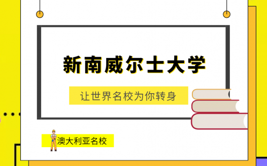 世界名校之澳大利亚名校:新南威尔士大学(University of New South Wales)介绍及出国留学技巧