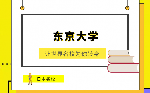 世界名校之日本名校：东京大学（University of Tokyo）介绍及出国留学技巧