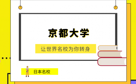 世界名校之日本名校:京都大学(Kyoto University)介绍及出国留学技巧
