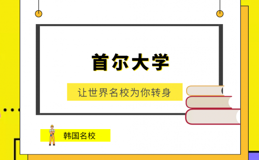 世界名校之韩国名校:首尔大学(Seoul National University)介绍及出国留学技巧