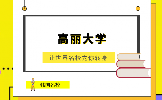 世界名校之韩国名校：高丽大学（Korea University）介绍及出国留学技巧