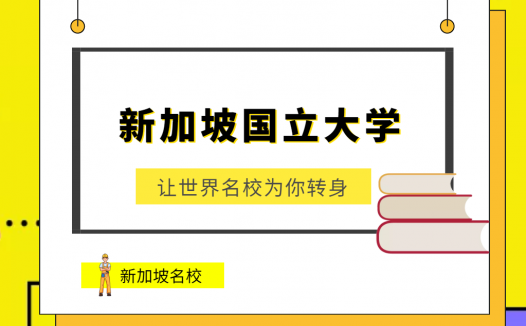 新加坡国立大学(National University of Singapore)介绍及出国留学技巧