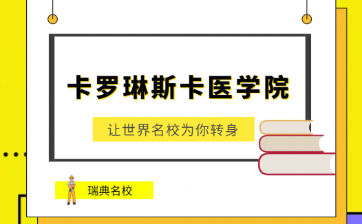 卡罗琳斯卡医学院(Karolinska Institutet)介绍及出国留学技巧