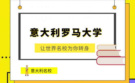 意大利罗马大学(Italy Rome University)介绍及出国留学技巧