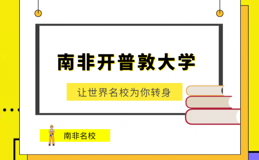 南非开普敦大学(The University of Cape Town in South Africa)介绍及出国留学技巧
