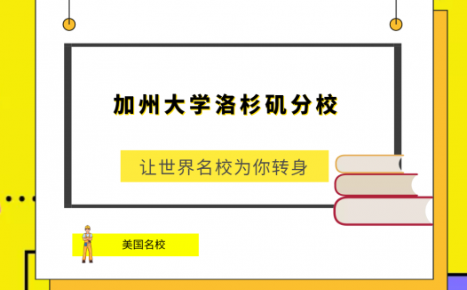 世界名校之美国名校:加州大学洛杉矶分校(University of California,Los Angeles)简介及出国留学指南