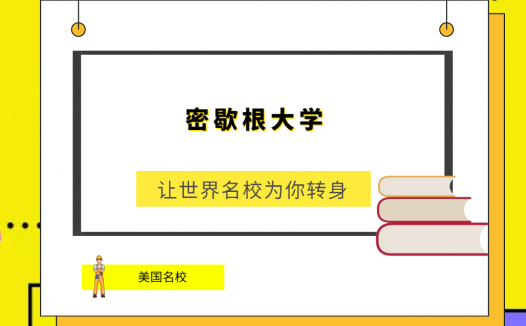 世界名校之美国名校:密歇根大学(University of Michigan)简介及出国留学指南