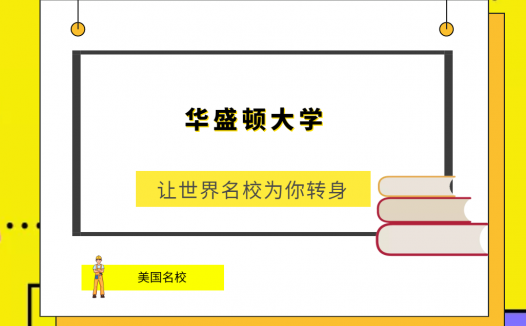 世界名校之美国名校:华盛顿大学(University of Washington)简介及出国留学指南