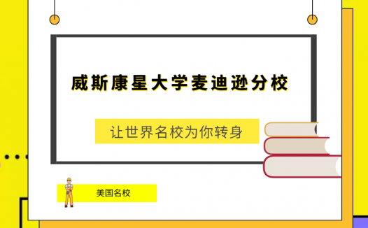 世界名校之美国名校：威斯康星大学麦迪逊分校(University of W isconsin－Madison)简介及出国留学指南