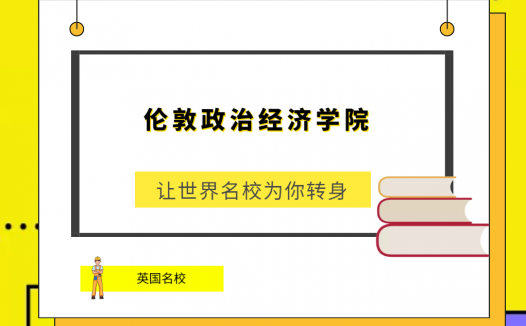 世界名校之英国名校:伦敦政治经济学院(The London School of Econom ics and Political Science)简介及出国留学指南